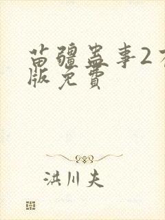 苗疆蛊事2有声版免费