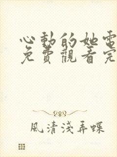 心动的她电视剧免费观看完整版高清