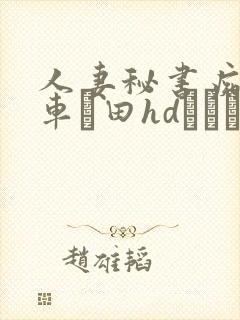 人妻秘书痴汉电车篠田hdあゆみ
