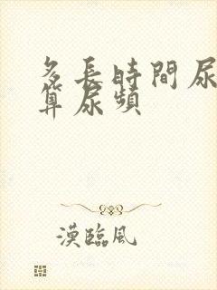 多长时间尿一次算尿频