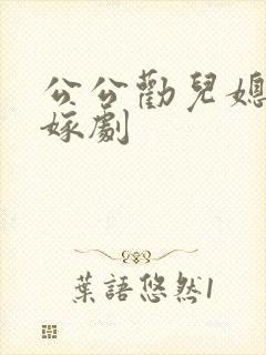 公公劝儿媳妇改嫁剧