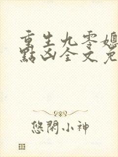 重生九零媳妇有点凶全文免费阅读