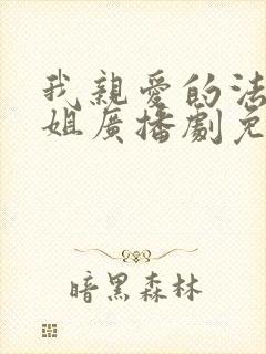 我亲爱的法医小姐广播剧免费完整版