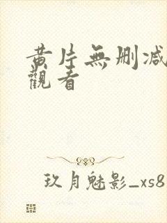 黄片无删减在线观看