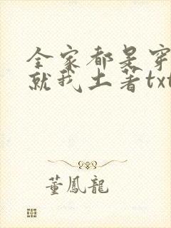 全家都是穿来的就我土著txt免费下载