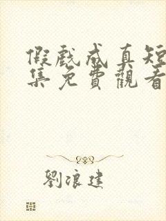 假戏成真短剧全集免费观看