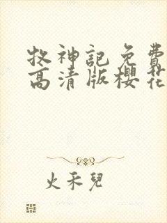 牧神记免费观看高清版樱花