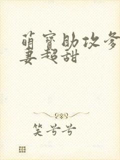 萌宝助攻爹地追妻超甜封面