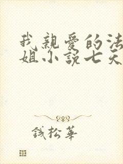 我亲爱的法医小姐小说七天七夜在第几章