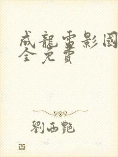 成龙电影国语大全免费