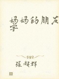 妈妈的朋友4中字封面