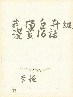 我独自升级土豪漫画16话