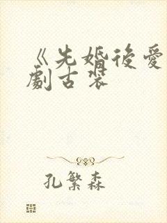 《先婚后爱》短剧古装