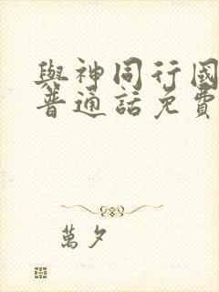 与神同行国语版普通话免费观看