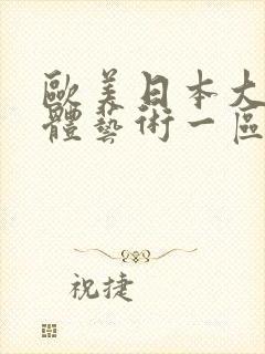 欧美日本大胆人体艺术一区二区三区