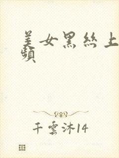 美女黑丝上床视频