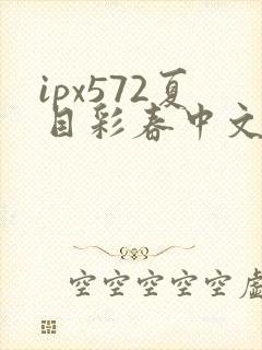 ipx572夏目彩春中文字幕