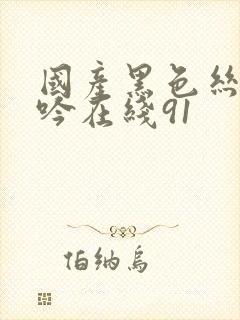 国产黑色丝袜呻吟在线91封面