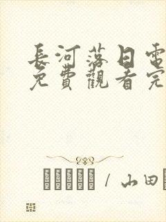 长河落日电视剧免费观看完整版高清