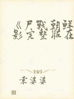 《尸战朝鲜》电影完整版在线观看封面