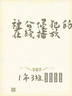 被公侵犯的人妻在线播放