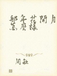 那年花开月正圆怎么样