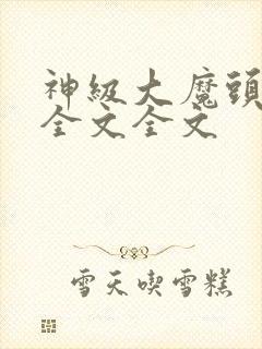 神级大魔头阅读全文全文