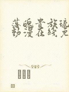 落魄贵族琉璃川动漫在线免费观看