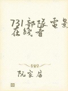 731部队电影在线看