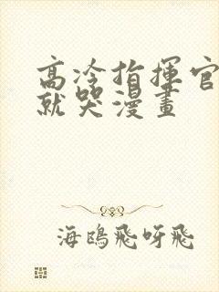 高冷指挥官一亲就哭漫画