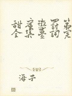 甜蜜惩罚第2季全集台词完整免费观看