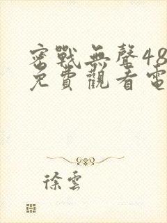 密战无声48集免费观看电视剧封面