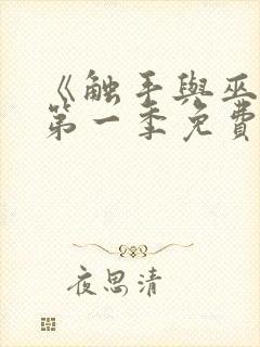 《触手与巫女》第一季免费观看全集