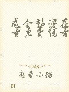 成全动漫在线观看免费观看高清