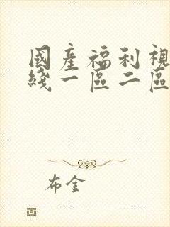 国产福利视频在线一区二区