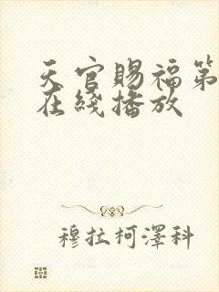 天官赐福第一季在线播放