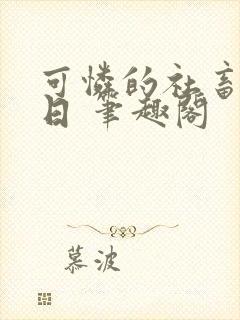 可怜的社畜东渡日 笔趣阁