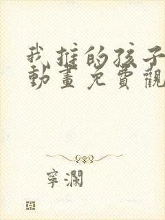 我推的孩子樱花动画免费观看全集