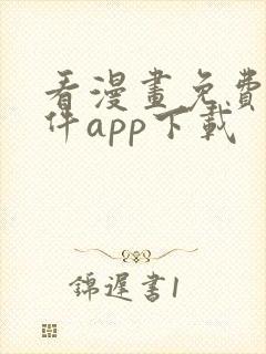 看漫画免费的软件app下载