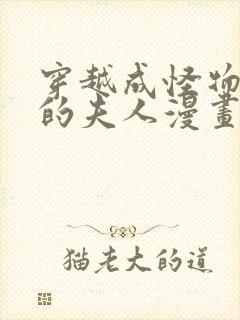 穿越成怪物太子的夫人漫画免费阅读封面