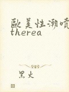 欧美性潮喷cytherea