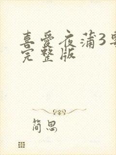 喜爱夜蒲3粤语完整版