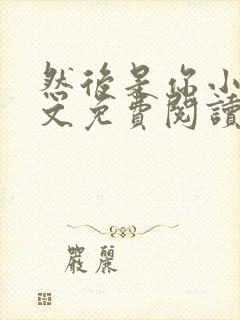 然后是你小说全文免费阅读封面