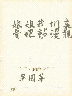 姐姐我们来谈恋爱吧动漫观看