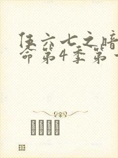 伍六七之暗影宿命第4季第一集封面