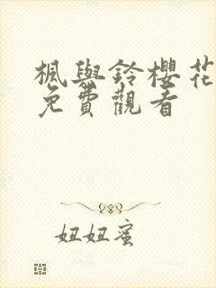 枫与铃樱花动漫免费观看