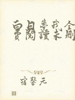 白日梦我全文免费阅读未删减封面