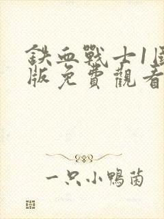 铁血战士1国语版免费观看