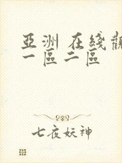 亚洲 在线观看一区二区