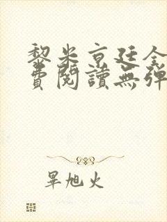 黎米京廷全文免费阅读无弹窗笔趣阁